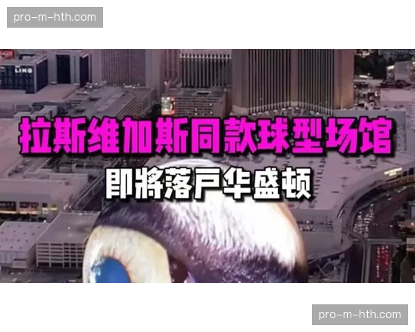 拉斯维加斯新球馆建设获关键批准，为潜在扩军球队铺路